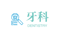 牙科学Dentistry