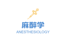 麻醉学Anaesthesiology