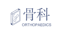 骨科Orthopedics