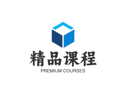 精品课程Excellent Course