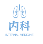 内科Internal Medicine