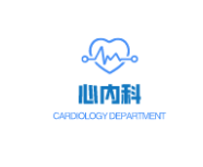 心内科Cardiology