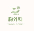 胸外科Thoracic Surgery