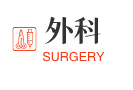 普外科Surgery