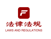 法律法规Regulations