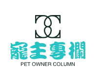 宠主专栏Pet Owner Column