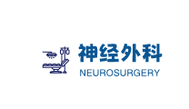 神经外科Neurosurgery